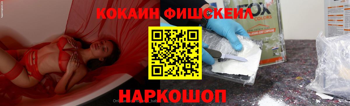 КОКАИН Fish Scale Волжск