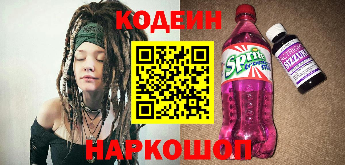 Кодеиновый сироп Lean Purple Drank  Вход с VPN  купить наркотик  Волжск 
